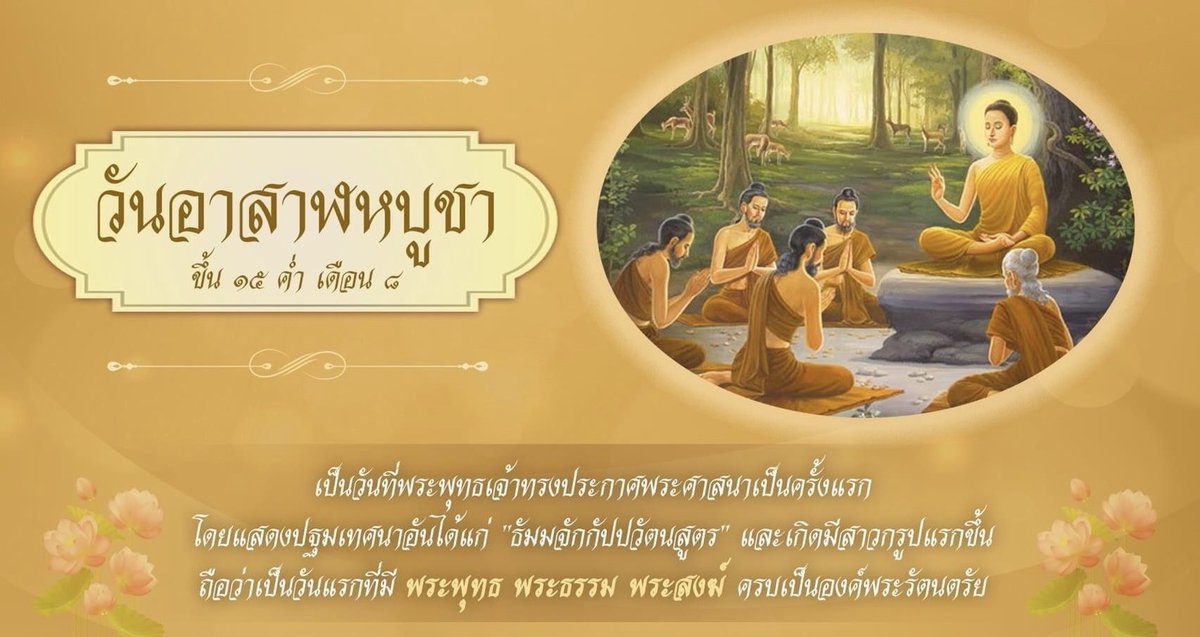 🙏🏻วันอาสาฬหบูชา💐
ขึ้น 15 ค่ำ เดือน 8 เป็นวันที่พระพุทธเจ้าทรงประกาศพระศาสนาเป็นครั้งแรก โดยแสดงปฐมเทศนาอันได้แก่ "ธัมจักกัปปวัตนสูตร" และเกิดมีสาวกรูปแรกขึ้นถึอว่าเป็นวันแรกที่มี พระพุทธ พระธรรม พระสงฆ์ ครบเป็นองค์พระรัตนตรัย

#ทหารมีไว้ทําไม