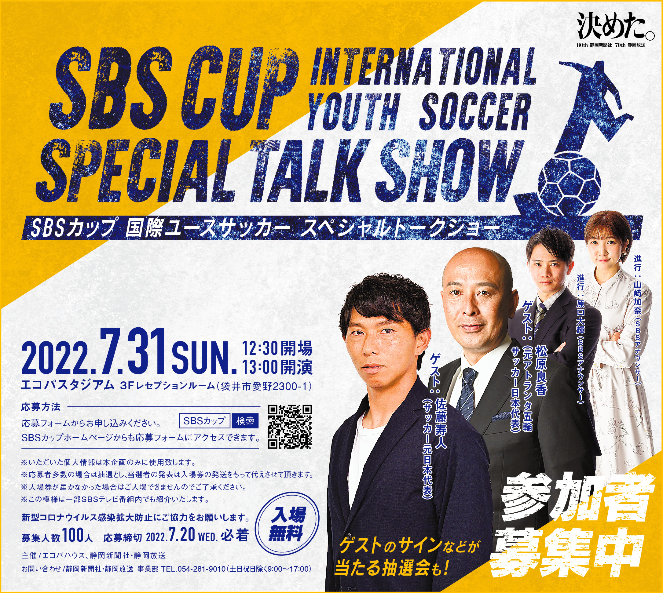 松原良香yoshika Matsubara Official Sbsカップ 国際ユースサッカー スペシャルトークショーに出演します 3年ぶりの開催となるsbsカップ 海外からは ウルグアイ ウズベキスタンが出場します 7 31 日 のトークショー観覧応募締切は7 水 までです
