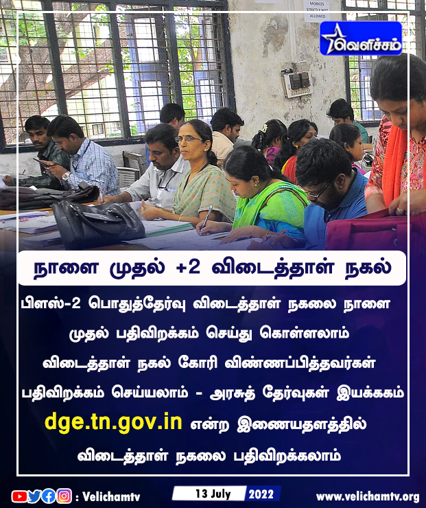 velichamtvtamil's tweet image. பிளஸ்-2 பொதுத்தேர்வு விடைத்தாள் நகலை நாளை முதல் பதிவிறக்கம் செய்து கொள்ளலாம் #12thexam  #answerscripts
