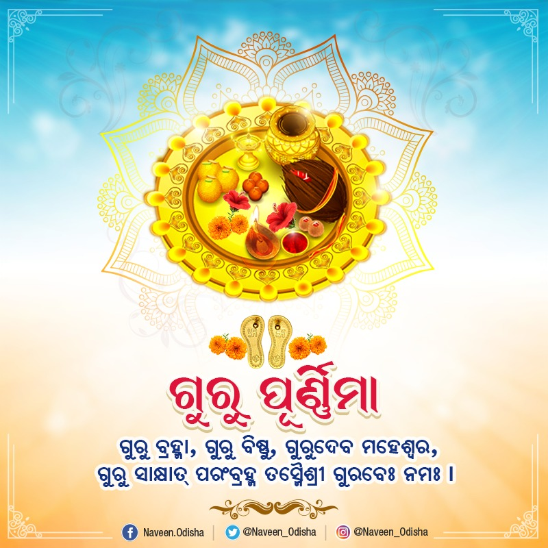 Naveen_Odisha's tweet photo. ଜ୍ଞାନର ଆଲୋକରେ ଅଜ୍ଞାନ ରୂପକ ଅନ୍ଧକାର ଦୂର କରି ଜୀବନକୁ ଆଲୋକିତ କରିବାରେ ଗୁରୁଙ୍କ ଭୂମିକା ମହତ୍ତ୍ୱପୂର୍ଣ୍ଣ। ଗୁରୁଙ୍କ ପ୍ରଦର୍ଶିତ ମାର୍ଗ ହିଁ ଜୀବନରେ ପୂର୍ଣ୍ଣତା ଆଣିଥାଏ। ପଥ ପ୍ରଦର୍ଶକ ସାଜି ସୁସ୍ଥ ସମାଜ ଗଠନ ପାଇଁ ମାର୍ଗଦର୍ଶନ କରାଉଥିବା ଗୁରୁମାନଙ୍କୁ ପବିତ୍ର ଗୁରୁପୂର୍ଣ୍ଣିମାରେ ମୋର ପ୍ରଣାମ ଜଣାଉଛି। #GuruPurnima https://t.co/9cslKqcp6a
