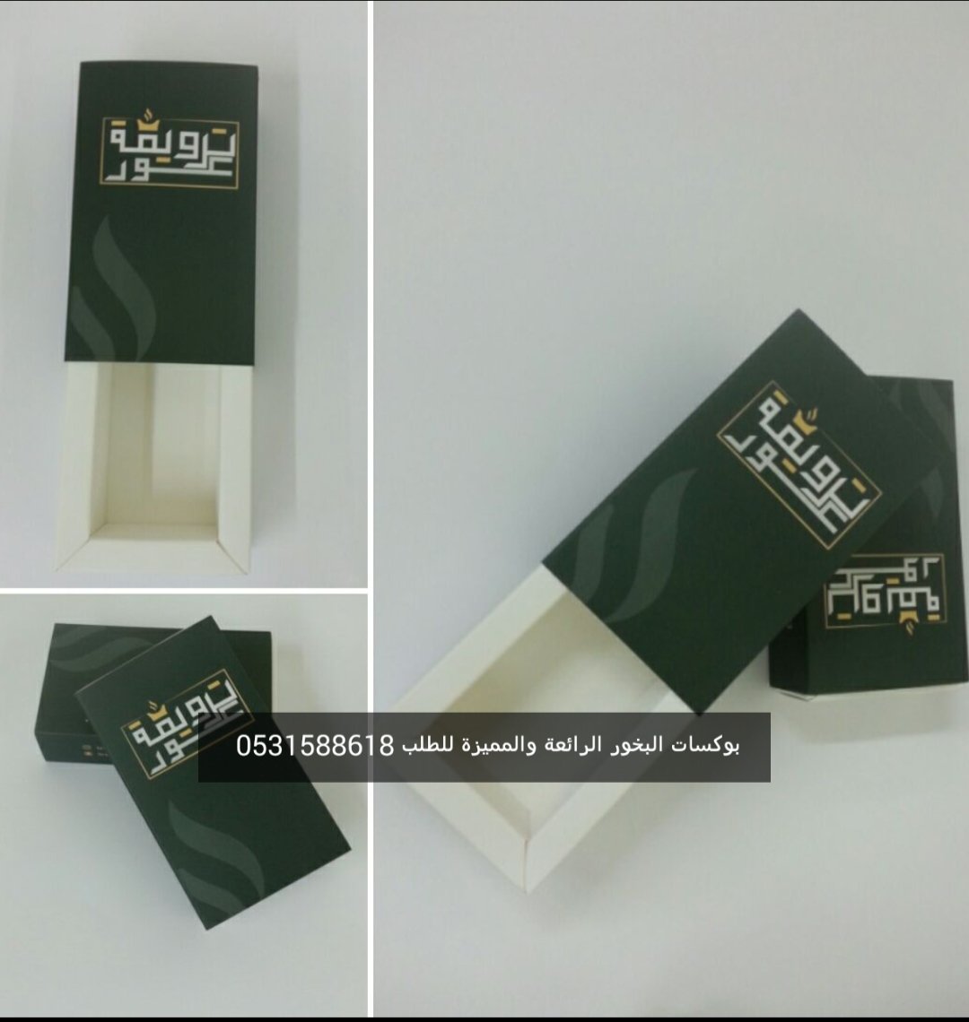 بوكسات البخور المميزة
 للطلب والاستفسار 
مطابع الوان القصيم
جوال وواتساب 0531588618