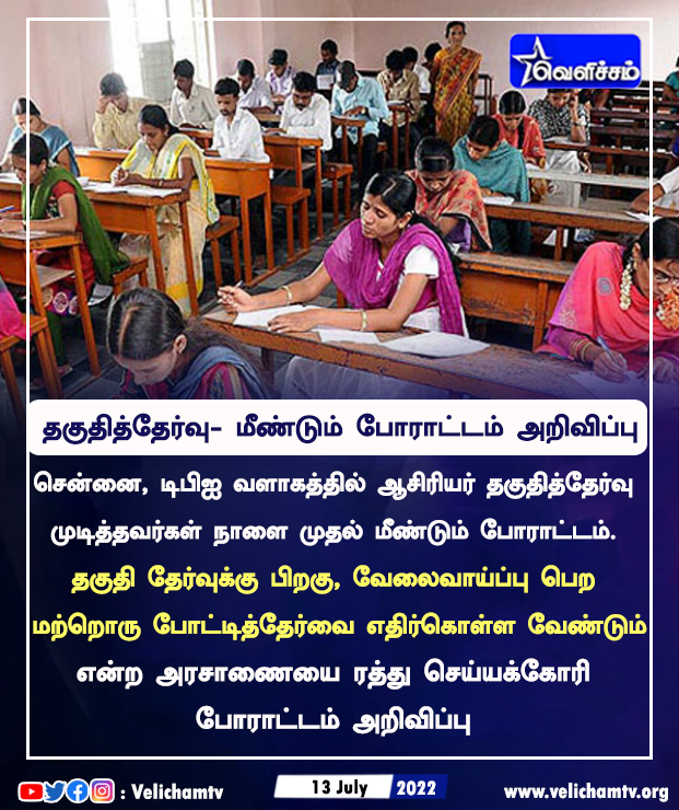 velichamtvtamil's tweet photo. தகுதித்தேர்வு- மீண்டும் போராட்டம் அறிவிப்பு #competetiveexams #tamilnadu #protest https://t.co/ivjbtZdxb9