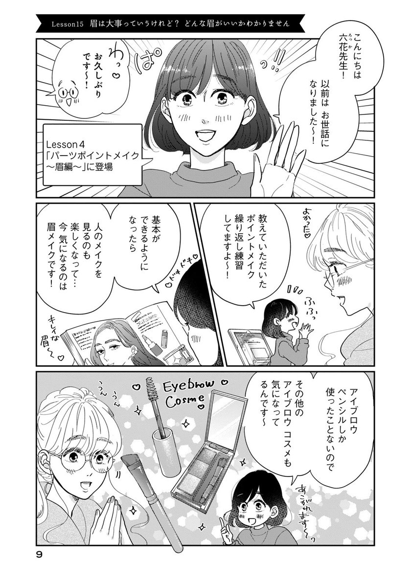 『眉は大事っていうけれど?どんな眉がいいかわかりません』

元美容家のマンガ家が、あんまりメイクが得意じゃないひとに眉の描き方をめちゃくちゃわかりやすく教えてみた話 