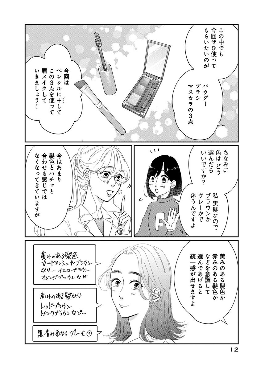 『眉は大事っていうけれど?どんな眉がいいかわかりません』

元美容家のマンガ家が、あんまりメイクが得意じゃないひとに眉の描き方をめちゃくちゃわかりやすく教えてみた話 