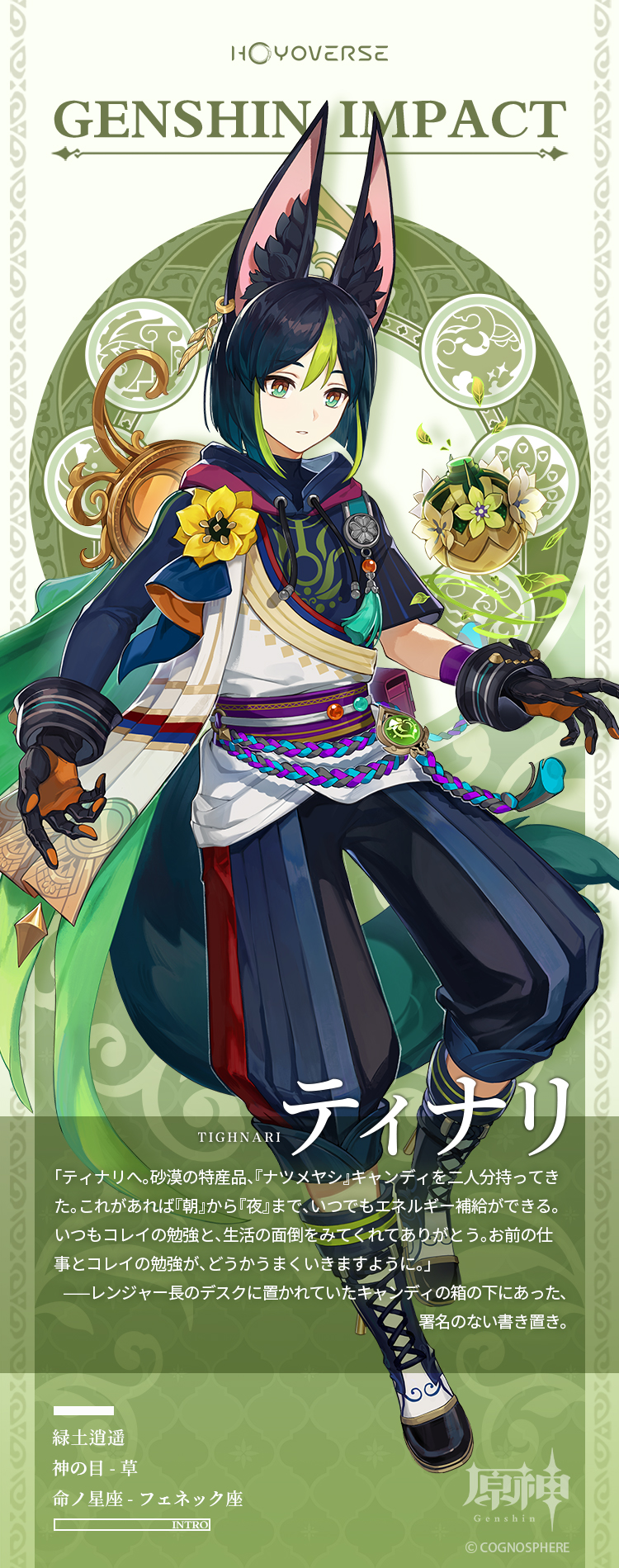 原神 Genshin 公式 キャラクター紹介 ティナリ 緑土逍遥 アビディアの森のレンジャー長 アビディアの森で遭難した人が もしティナリという名のレンジャー長に助けられたなら それは幸運だ 原神 Genshin T Co Lig7po7gni Twitter