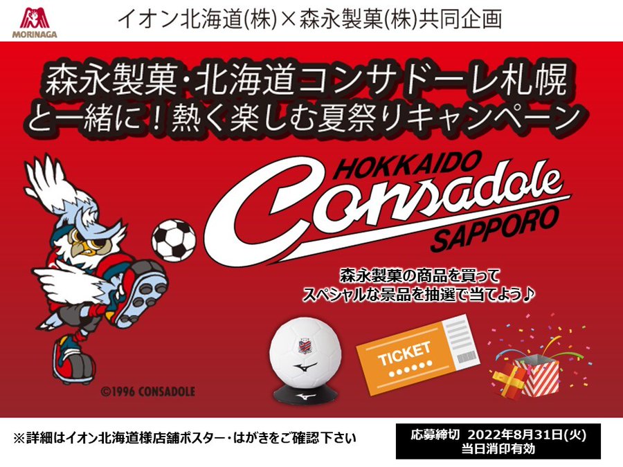 イオン北海道で森永製菓 北海道コンサドーレ札幌と一緒に夏祭りキャンペーンを開催中 コンサデコンサ Consa De Consa