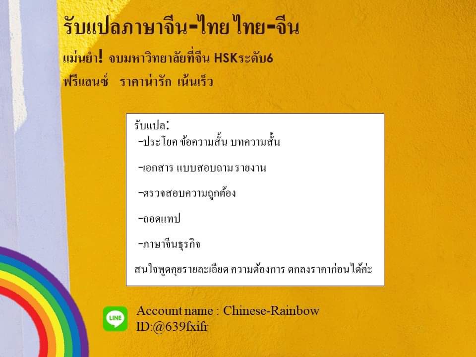 ChineseRainbow_'s tweet photo. รับแปลภาษา จีน-ไทย ไทย-จีน
จากนักแปลอิสระ ที่เคยทำงานในองค์กรจีนมาก่อน

ยินดีรับแปลงานจากนักเรียน นักศึกษา เนื้อหาธุรกิจ ประโยคสั้นยาว

เรทราคามินิ🤫

#แปลภาษาจีน #แปล #แปลจีนเป็นไทย #แปลไทยเป็นจีน #รับแปลจีน #รับแปลบทความจีน #รับตรวจสอบภาษาจีน https://t.co/quMKvWGz1o