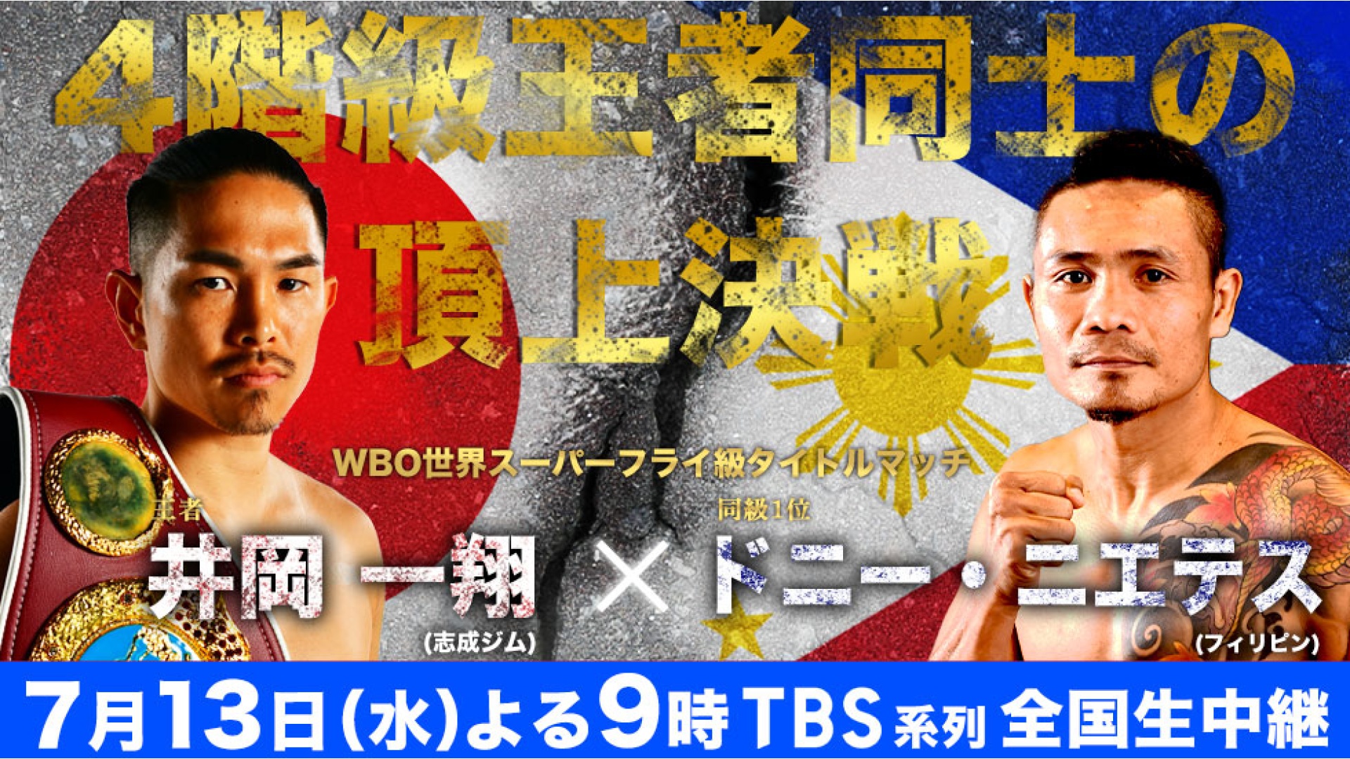 Tbs この後よる9時からは wbo世界スーパーフライ級タイトルマッチ 井岡一翔 ドニー ニエテス 4階級王者同士の頂上決戦 生まれてくる第2子のため 家族のため 王者 井岡一翔は負けられない 2018年に惜しくも敗れた因縁の相手とのリベンジ Tbs この後よる9時からは wbo世界スーパーフライ級タイトルマッチ 井岡一翔 ドニー ニエテス 4階級王者同士の頂上決戦 生まれてくる第2子のため 家族のため 王者 井岡一翔は負けられない 2018年に惜しくも敗れた因縁の相手とのリベンジ