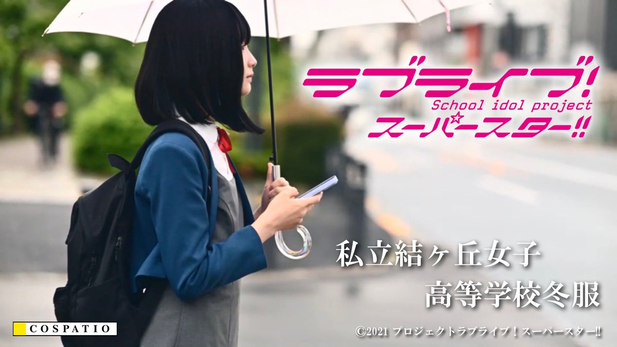 【商品情報】【Liella!】コスパティオより「私立結ヶ丘女子高等学校冬服」CMのお知らせです！
詳細およびCMのYoutube動画はこちら⇒ lovelive-anime.jp/news/01_775.ht… 

 #lovelive #Liella