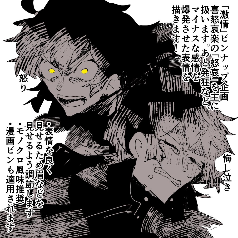 アルパカコネクト
【個人企画】
「激情」ピンナップ企画 7/13~8/31まで(おためし開催です!)
喜怒哀楽の「怒哀」を主に扱います。あと発狂など、
マイナスな感情を爆発させた表情を描きます!ワールドは問いません、詳細はリンクから。何卒よろしくお願いいたしますー。
https://t.co/8rNZ55ctRr