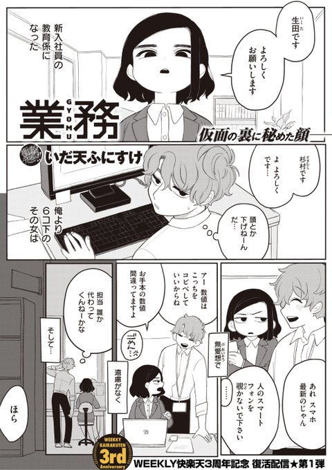 ✨本日のおすすめ✨
いだ天ふにすけ先生
《業務【WEEKLY快楽天3周年記念 復活配信】》
WEEKLY快楽天 No.25

WEEKLY快楽天3周年を記念して
先生のデビュー作「業務」と
「業務時間外」を復活配信中です❤️
新人生田さんは実はドMで...?💕

続きはこちら▷  https://t.co/zb783vZcO0 