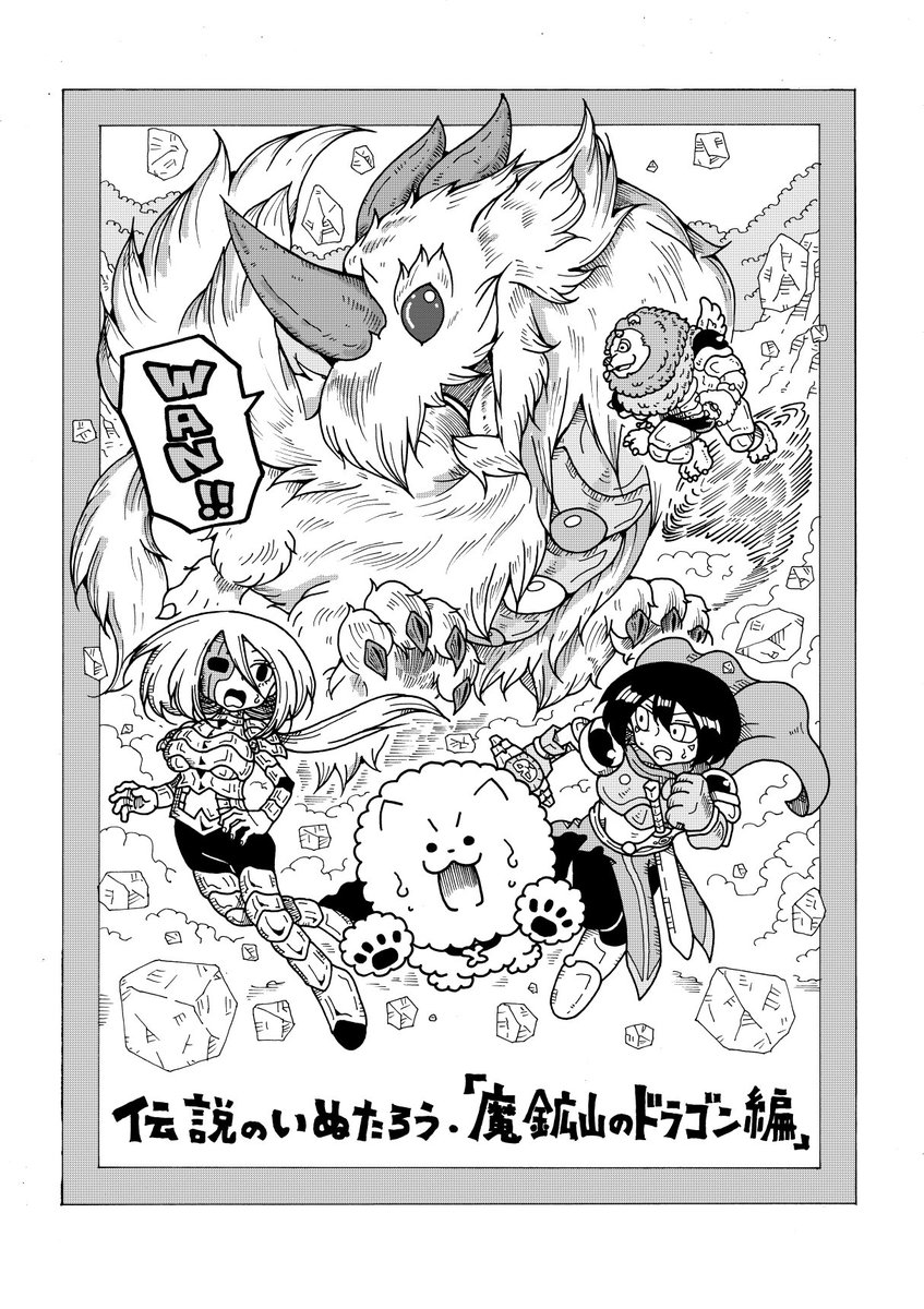 伝説のいぬたろう
『魔鉱山のドラゴン編』イラスト
#いぬたろう 