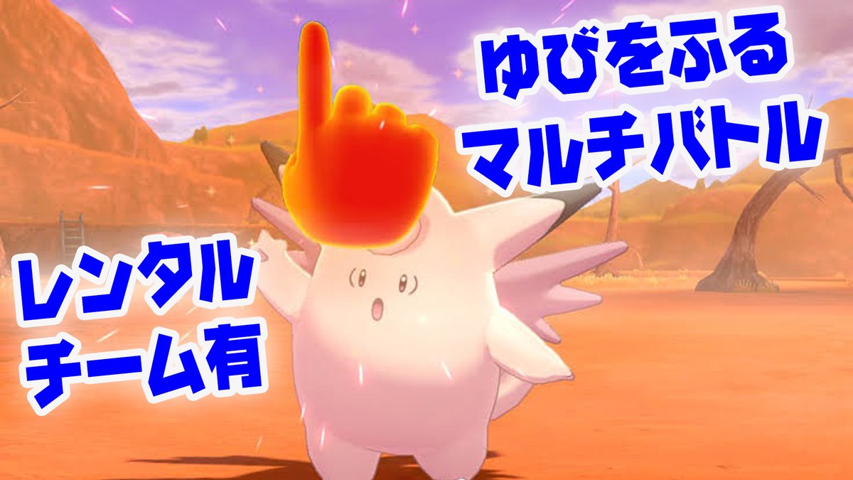 ソードシールド わざ ゆびをふる の効果とおぼえるポケモン一覧 ポケモン剣盾 攻略大百科