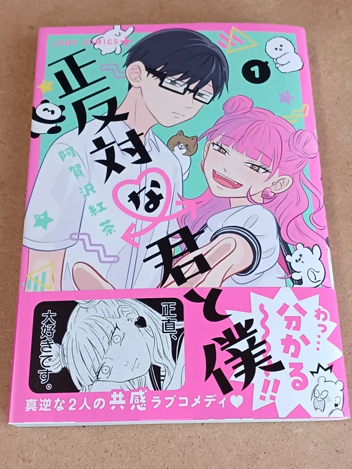 阿賀沢紅茶さんの「正反対な君と僕」を買いました。ツイッターで流れてた1話を読んで、うわ～可愛い…って思ったんですが、コミックではさらに可愛いかったです。お互いを想う鈴木さんも谷くんも可愛い。友達も良い。 