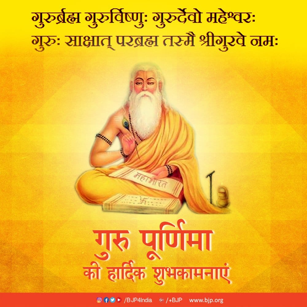 *गुरु पूर्णिमा की हार्दिक शुभकामनाएं एवम् सहृदय नमन गुरुदेव*🙏🏻🙏🏻