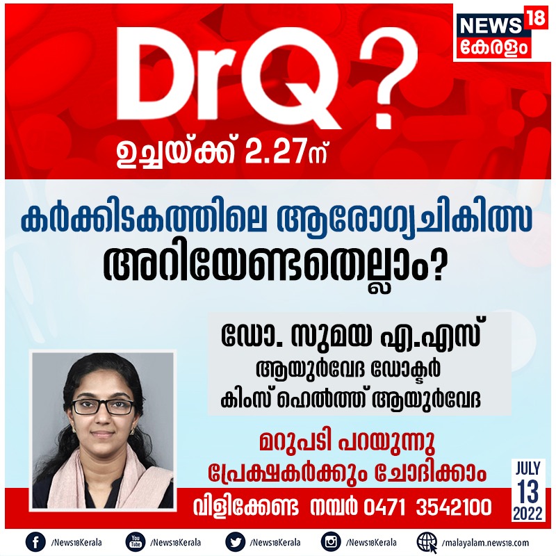 News18Kerala's tweet photo. കർക്കിടത്തിലെ ആരോഗ്യ ചികിത്സ അറിയേണ്ടതെല്ലാം? - DrQ? ഉച്ചയ്ക്ക് 2.27ന് 
വിളിക്കേണ്ട നമ്പർ 0471 3542100
#Doctorq #news18kerala https://t.co/Qkgu08iW85