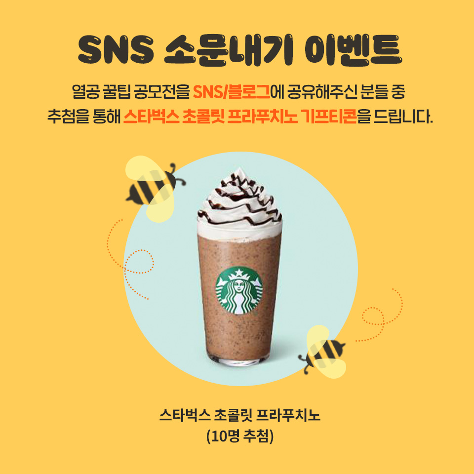 SNS소문내기이벤트 #교보문고열공꿀팁 공모전을 SNS/블로그에 공유 후 이벤트 페이지에 URL을 남겨주세요! 추첨을 통해 스타벅스  기프티콘을 드립니다💝 https://t.co/aQOnZK9PtX #공부꿀팁 #EBS #공부노하우 #중학생공부 #고등학생공부  @neodyunadyu