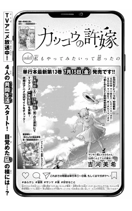 \🐣第118羽目!🐣/

本日発売の週マガ33号に、
#カッコウの許嫁 118羽目掲載中!💕

4人の共同生活スタート!ヒロインたちに翻弄されまくりな凪は勉強に集中できるのか...?

🐣#カッコウの許嫁 13巻発売まで2️⃣日✨
#吉河美希短編集SHOWTIME!!も同時発売🌟

どちらもお見逃しなく!! 
