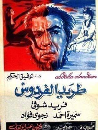 Absurd_Pharaoh's tweet photo. فيلم "طريد الفردوس" بيحكي عن شخص مات وفي الحساب.ملك الجنه رفض يقبله علشان ماعملش حسنات وملك النار رفض يقبله علشان معملش ذنوب وقرروا يدوله فرصة تانية يعيش علشان يعمل في الدنيا حاجة يستاهل يتحاسب عليها
الفيلم ده لو اتعرض حالياً هايحرقوا السينما ويقتلوا المخرج والممثلين والمتفرجين https://t.co/a6BbYE7vFj