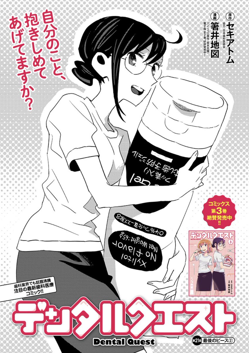 桜司がついに、愛夏に向き合う。
チーム田名井歯科、大きな変化の時✨
歯科医療漫画『デンタルクエスト』21話「最後のピース②」🦷
アプリ #ヤンジャン!
https://t.co/BTcw1MQIW4
となりのヤングジャンプ
https://t.co/SRgYm2Gmfz
最新3巻発売中🦷
https://t.co/t3ohvxT8DN
1話 引用元で読めます⬇️ https://t.co/W0AbPeh5Dx