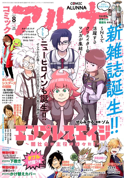 そしてコミックアルナ8月号はなんと異世界の主役は我々だ!とヘルドクターくられの科学はすべてを解決する!!の第一話が載ってます大きな紙面で読めるチャンス!よろしくお願いします。 