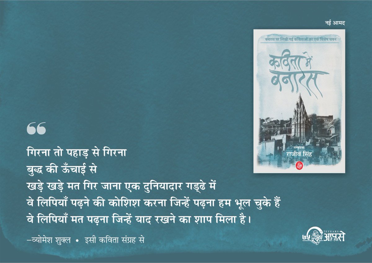Rajkamal Prakashan 📚 (@rajkamalbooks) on Twitter photo गिरना तो पहाड़ से गिरना
बुद्ध की ऊँचाई से
खड़े खड़े मत गिर जाना एक दुनियादार गड्ढे में
वे लिपियाँ पढ़ने की कोशिश करना जिन्हें पढ़ना हम भूल चुके हैं
-व्योमेश शुक्ल
#Rajkamalbooks <a href="/ShuklaVyomesh/">Vyomesh Shukla</a> गिरना तो पहाड़ से गिरना
बुद्ध की ऊँचाई से
खड़े खड़े मत गिर जाना एक दुनियादार गड्ढे में
वे लिपियाँ पढ़ने की कोशिश करना जिन्हें पढ़ना हम भूल चुके हैं
-व्योमेश शुक्ल
#Rajkamalbooks <a href="/ShuklaVyomesh/">Vyomesh Shukla</a>