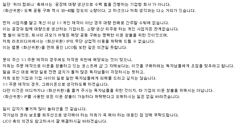 괜한 오해가 없도록 포엔 컴퍼니에게 드린 답변 전문 공개합니다.
작가님들이 정성 들여 쓰신 작품들은 어느 것 하나 빠지지 않고 저작권을 보호받아야 합니다.
러프미디어는 앞으로도 작가님들의 권리 보호를 위해 힘쓰겠습니다. 감사합니다.