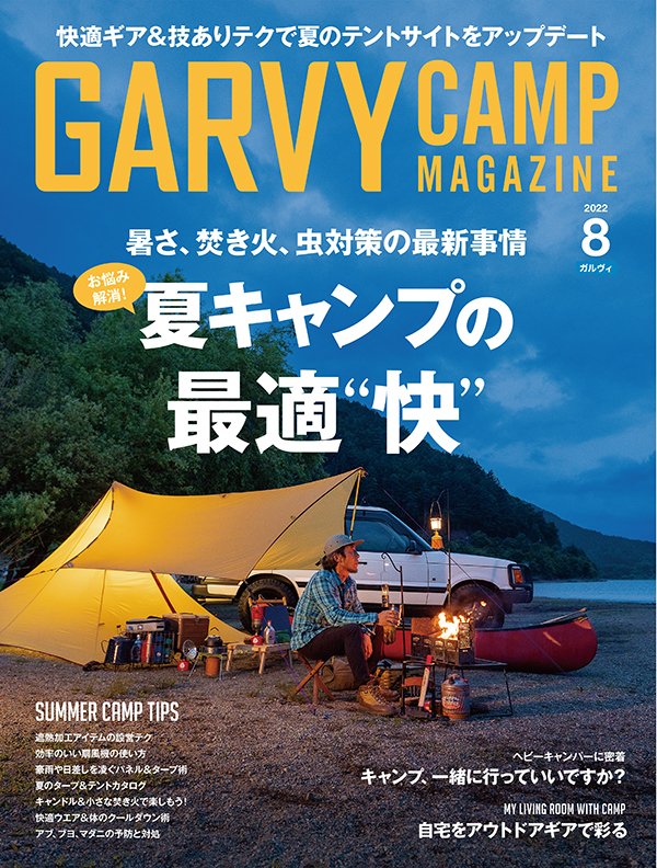 travel_akikazoo's tweet photo. 雑誌GARVYにて「キャンプの暑さ対策は?」の答え「キャンプを縦走登山の途中にし、標高3,000m以上なら涼しいです」
※絶景と朝焼けとデジタルデトックスも付いてきますよ
https://t.co/SugCgQuLDm
#GARVY
#ガルヴィ https://t.co/fJUYlm6oLH