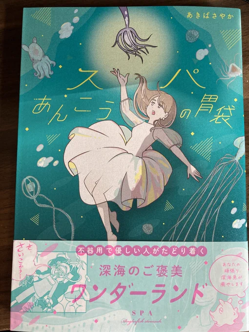 7/14発売「スパあんこうの胃袋」あきばさやか(@akiba_sayaka )さんの著書、ご縁があり一足先に拝読しました✨家に置いて、大人も子どももおねーさんもおにーさんも家族で読んでほしい一冊。優しさの縁は繋がる、海は世界中で繋がっているように✌️ 