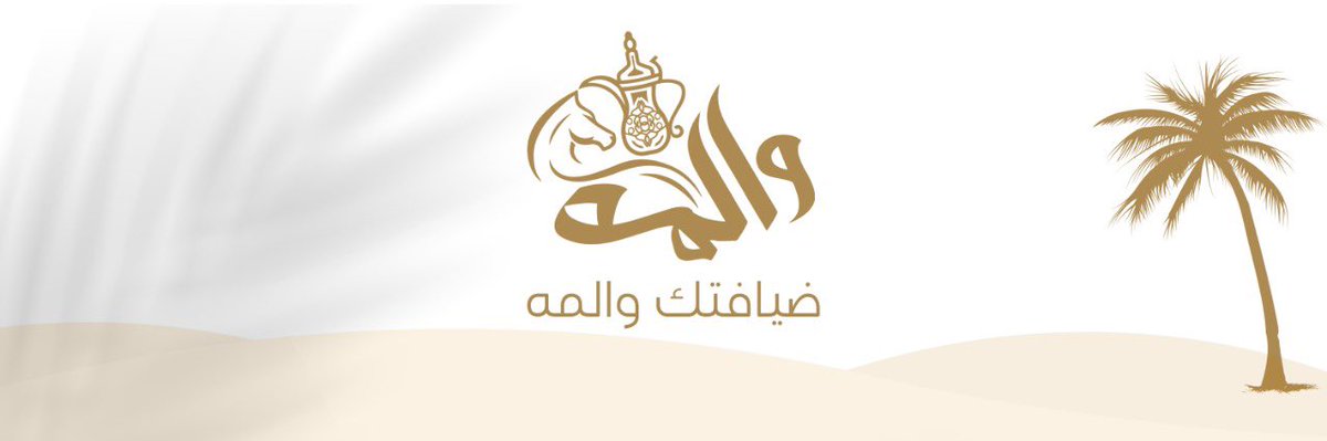 walmh11's tweet photo. والمه 
وجهة جديدة للتميز في ضيافتكم😍

#والمه #ضيافة #حفرالباطن https://t.co/vOEDQPh8Om