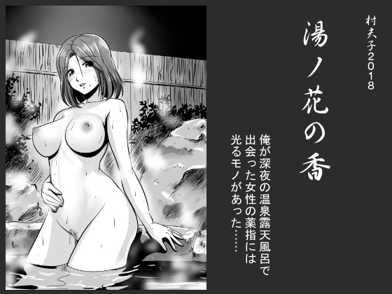 「湯ノ花の香り」
村夫子初の本格エロ漫画。舞台は温泉旅館、深夜の露天風呂で一人風呂を楽しんでいるとそこへ人妻が入ってきて意気投合してエッチに突入。熱く甘い夜が始まります。 