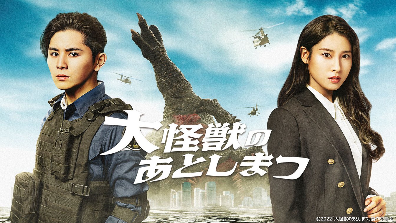 大怪獣のあとしまつ 山田涼介×土屋太鳳『大怪獣のあとしまつ』初映像！ティザー