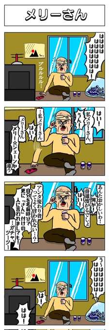 4コマ
メリーさん 