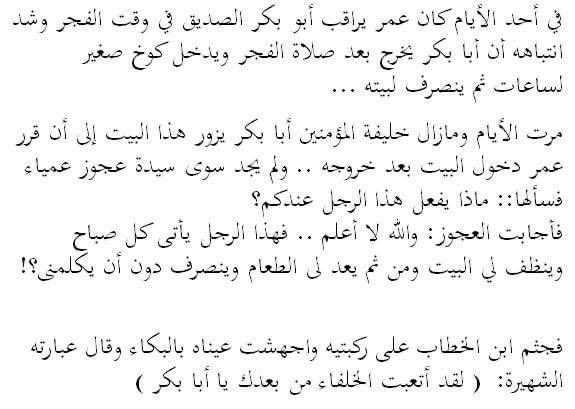 لقد أتعبت الخلفاء من بعدك يا أبا بكر
#ابو_بكر_الصديق 
 #عمر_بن_الخطاب