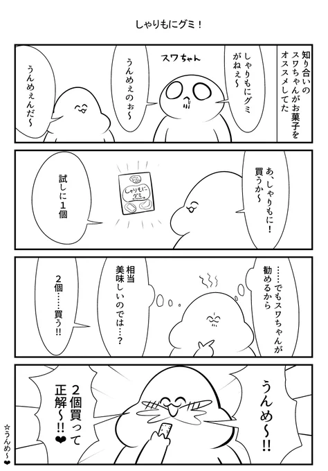 しゃりもにグミ! 