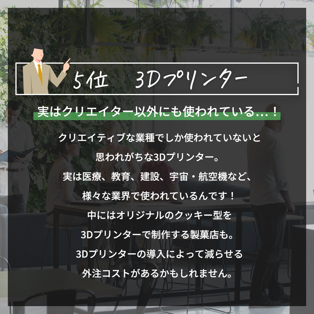 windbase_jp's tweet photo. 経営者100人に聞いた👂
オフィスにあったら良いと思う、業務に関する設備TOP5✨

3位　オープンなMTGスペース
4位　昇降式デスク
5位　3Dプリンター

次回はみなさんが気になる1～2位を紹介します♪ https://t.co/4ZA1fxCi33