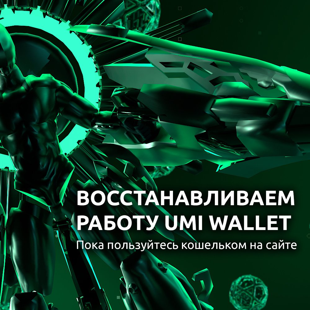 UMI — универсальный денежный инструмент tweet media