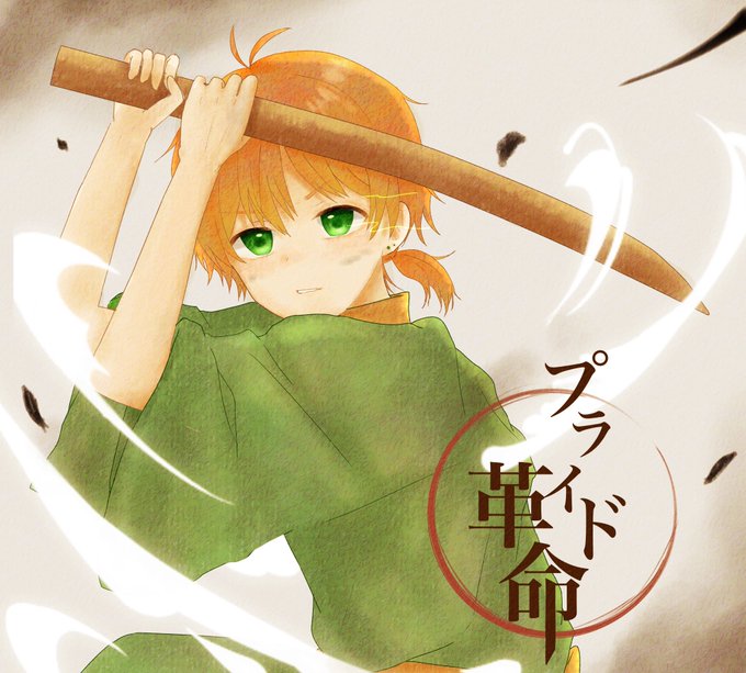 プライド革命のtwitterイラスト検索結果