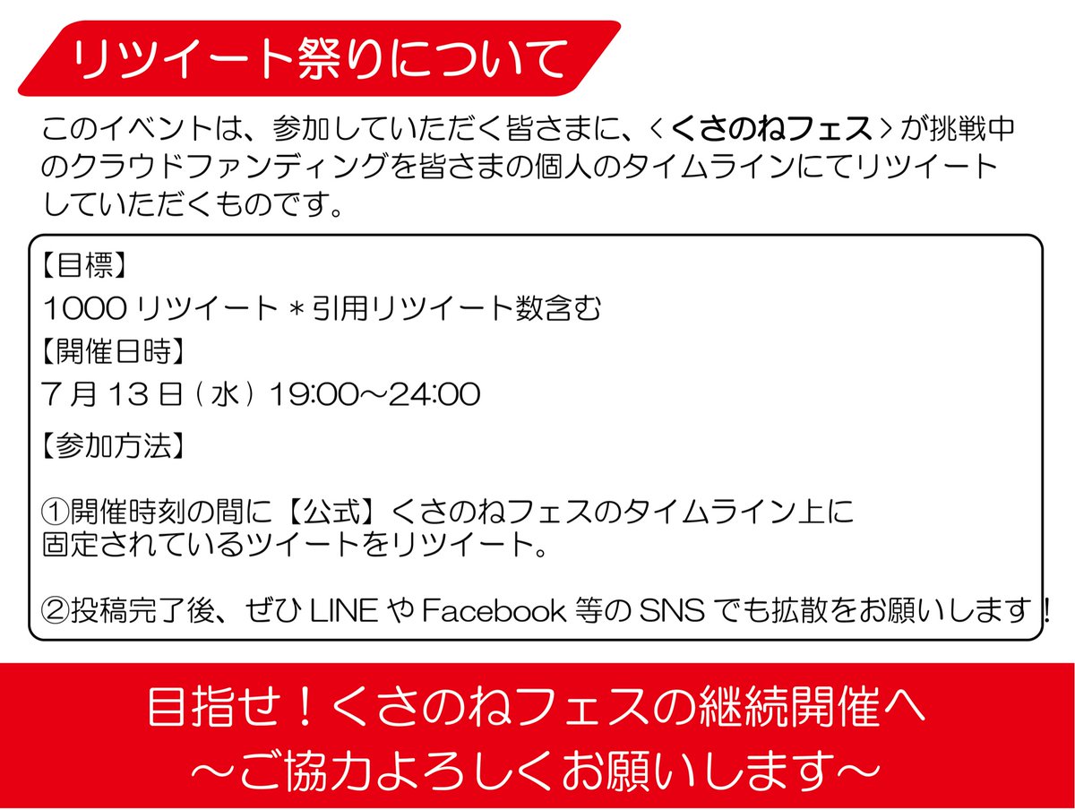 kusanone_fes's tweet photo. 🌱#くさのねフェス2022 リツイート祭り開催🌱 

目指せ🌟"1000"リツイート‼️

🔥本日‼️19時～24時の間でこちらのツイートのRTをお願いします🌱🔥

千葉県 佐倉草ぶえの丘で沢山の方々と最高の瞬間を作りましょう❤️‍🔥

クラウドファンディングサイトはこちら▶️https://t.co/IOWpTXlXIH https://t.co/uieahfIL6m