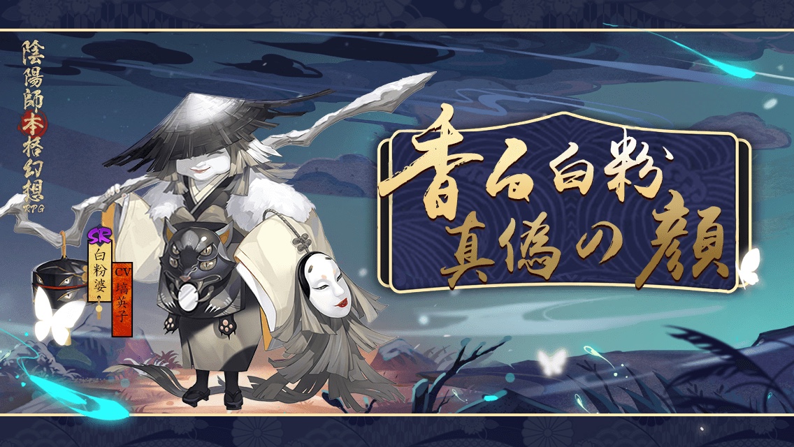 EXO44027071's tweet photo. 香る白粉、真偽の顔！新しいSR式神白粉婆が平安京に降臨！SP/SSR確率全体が大幅に上昇、すぐに契約を結びましょう！ https://t.co/9DTLSBRxlt