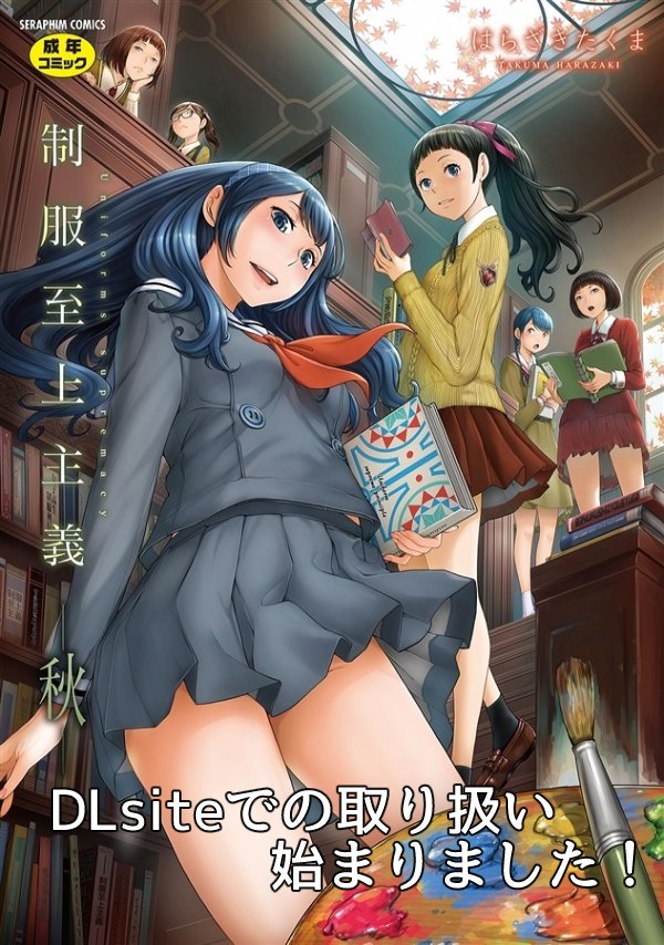 【宣伝】DLsiteの方でも「制服至上主義‐秋‐」の販売が始まりました。URL貼ると怖いこと起こると聞いたので画像だけですが・・(本当の所どうなんだろう)
よろしくお願いします!!
ブログ更新したのでそこから行ってもらえればと・・。
タクマガ⇒https://t.co/aID8IpoH6m