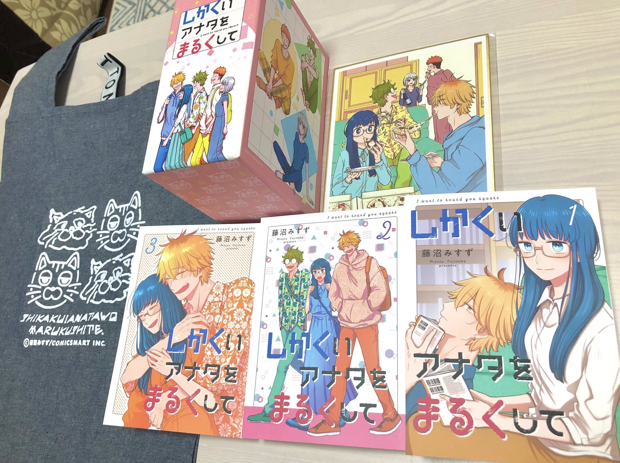 しかくいアナタをまるくして 全巻セット しかくいアナタをまるくして 全巻セット
