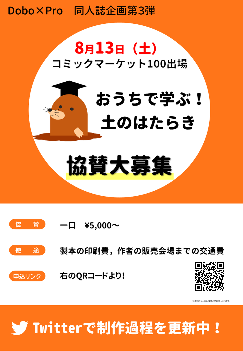 DoboPro's tweet photo. 【協賛者様募集!】
コミケ100＠東京ビッグサイトにて、
「おうちで学ぶ！土のはたらき」発売決定！

コロナ渦でも実験がしたすぎた私たちが、
なんとおうちで土の実験に挑戦！！

印刷費用などを支援してくれる社会人の方募集中です🙏

#おうちで学ぶ土のはたらき
#夏休みの自由研究
#親子で楽しめる https://t.co/dj9AtoAUO1