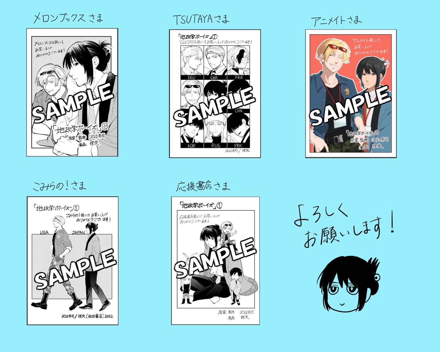 地政学ボーイズ」キャラ名刺もらえる書店フェア 描き下ろし