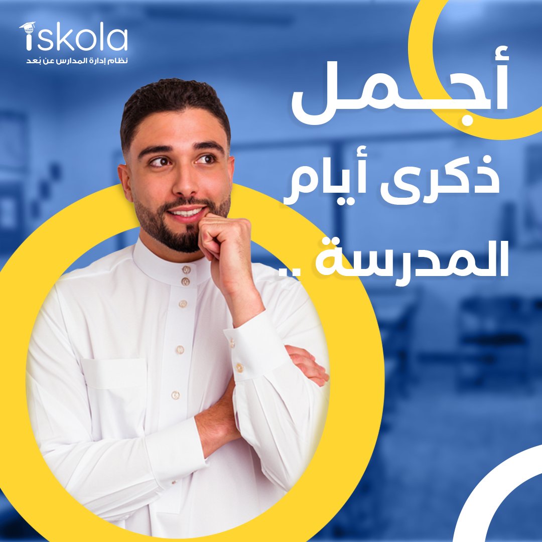 IskolaApp's tweet photo. اشتقتوا للمدرسة؟ 
شاركونا أجمل ذكرياتكم #فضفضه https://t.co/4Pr3m2TiwS