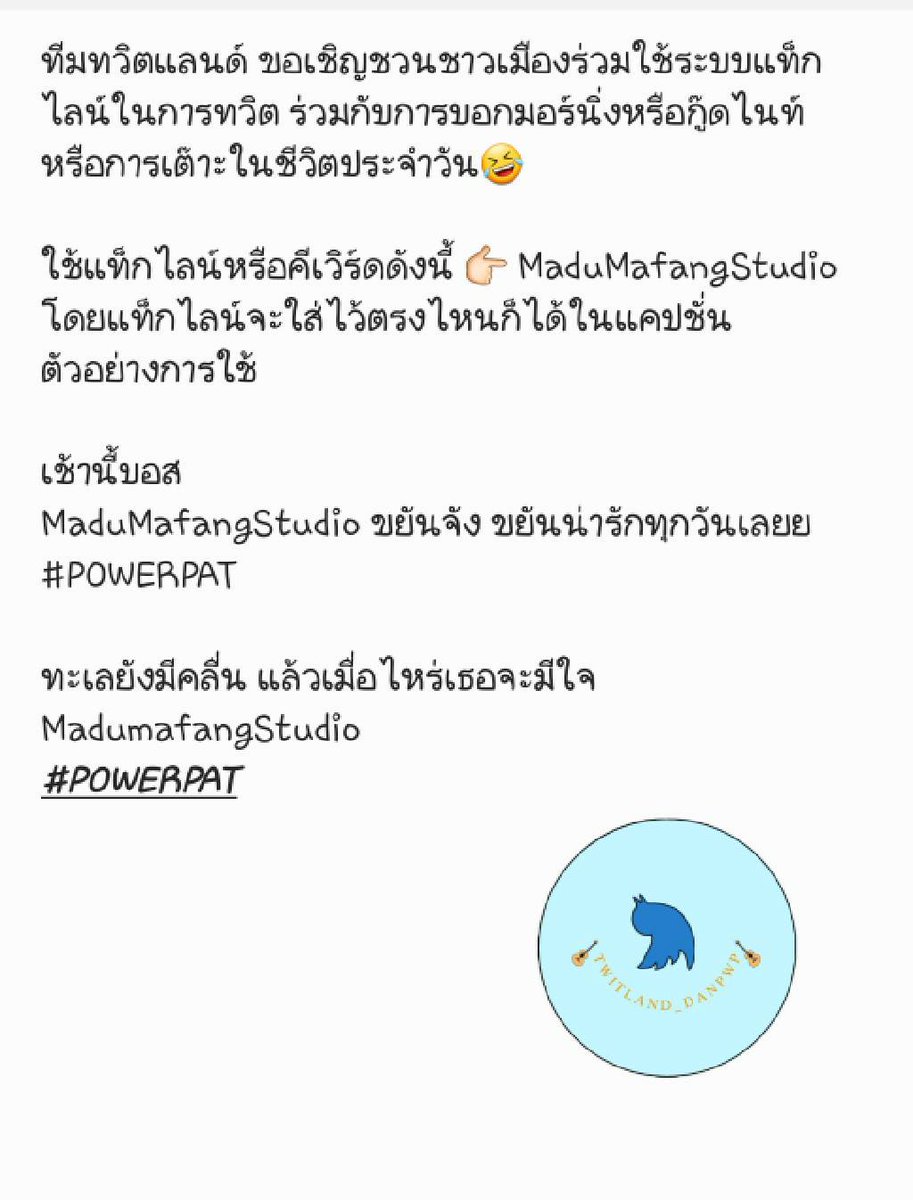 TWdanpwp's tweet photo. ทวิตแลนด์จะพา Baby ทุกคนใช้ระบบไลน์แท็กในการทวิตถึงพี่ๆ 
หากใครมีข้อสงสัยสอบถามเพิ่มเติมได้นะคะ 
สำหรับการเล่นแท็กครั้งต่อไป แอดจะประกาศแท็กกับคีย์เวิร์ดพร้อมๆกัน เราจะเริ่มใช้ระบบแท็กไลน์ในทวิตตั้งแต่ การเล่นแท็กในวันที่ 18 ที่จะถึงนี้ 
(ต่อ) #POWERPAT #patpowerpat https://t.co/IJnWznGVQt