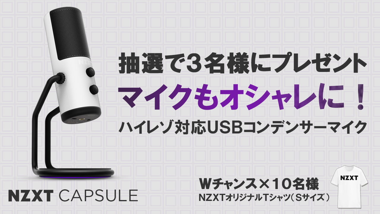 Nzxt Japan オシャレで高音質なusbマイクが当たる Nzxtフォロー Amp Rtキャンペーン カッコよくてかわいいハイレゾ対応usbマイク Capsule カプセル を3名様に さらに外れた方の中から10名様に Nzxtオリジナルtシャツ をプレゼント 応募 1