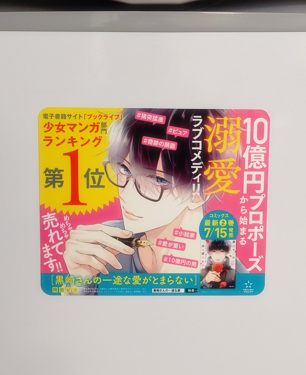 販促物もいただいたのでポスターはデスクの前の壁に、ステッカーは冷蔵庫に貼ってみた👍楽しいような恥ずかしいような笑

#黒崎さんの一途な愛がとまらない
#黒いち 