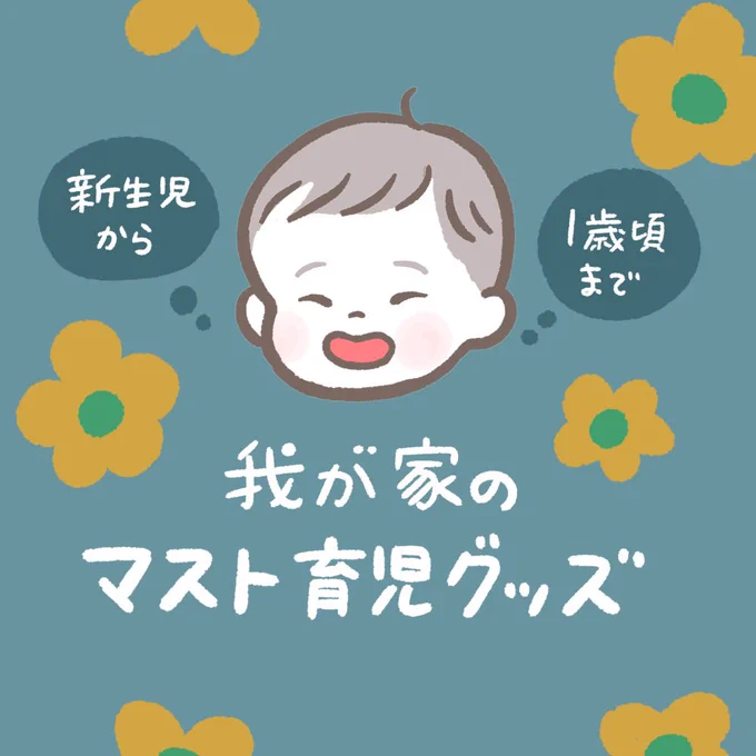 この一年、とても助けられた育児グッズ5選です(1/2)
皆様のベスト5もお聞きしたい🥺 