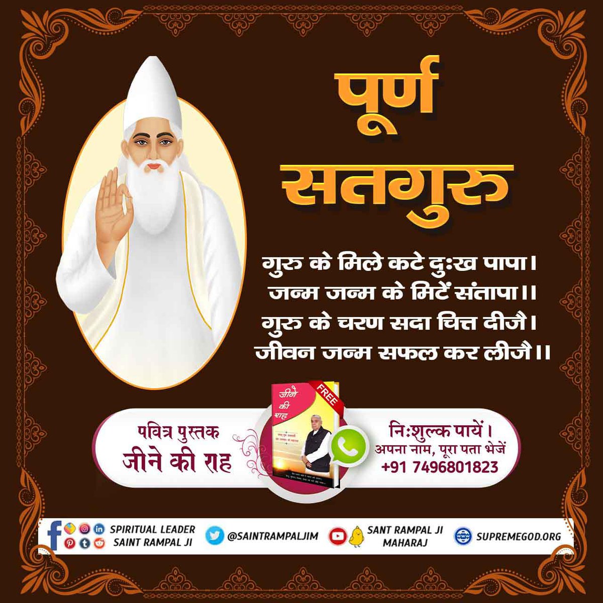 #पूर्णगुरु_संतरामपालजी_महाराज

Any saint who tells devotional practice according to the scriptures and guides the devotee society, then he is a complete saint, otherwise he is a fierce enemy of
